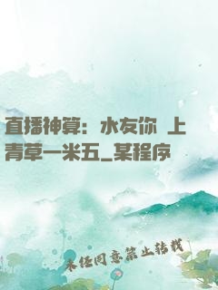 直播神算：水友你頭上青草一米五
