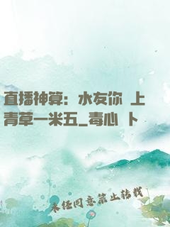 直播神算：水友你頭上青草一米五