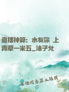 直播神算：水友你頭上青草一米五