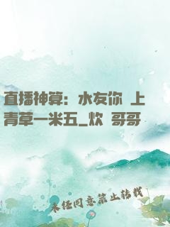 直播神算：水友你頭上青草一米五