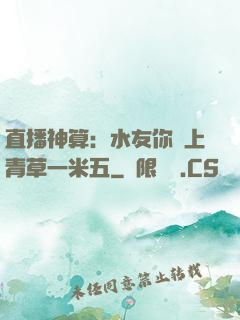 直播神算：水友你頭上青草一米五