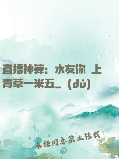 直播神算：水友你頭上青草一米五