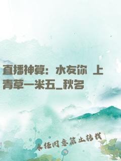 直播神算：水友你頭上青草一米五
