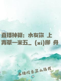 直播神算：水友你頭上青草一米五