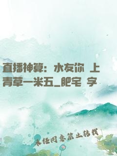 直播神算：水友你頭上青草一米五