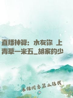 直播神算：水友你頭上青草一米五