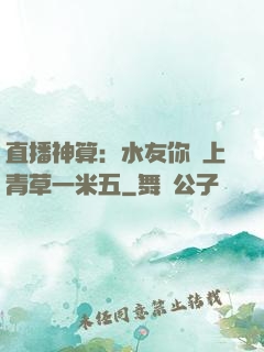 直播神算：水友你頭上青草一米五