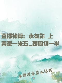 直播神算：水友你頭上青草一米五