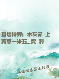 直播神算：水友你頭上青草一米五