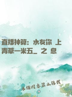 直播神算：水友你頭上青草一米五