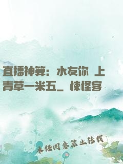 直播神算：水友你頭上青草一米五