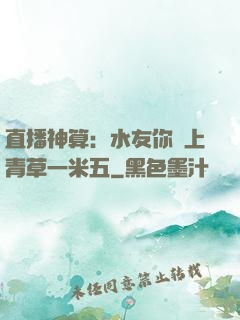 直播神算：水友你頭上青草一米五