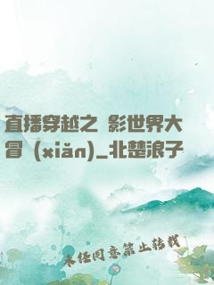 直播穿越之電影世界大冒險(xiǎn)