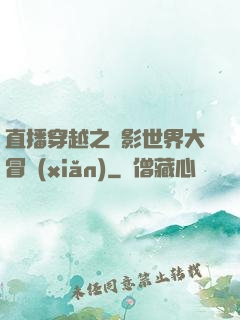 直播穿越之電影世界大冒險(xiǎn)