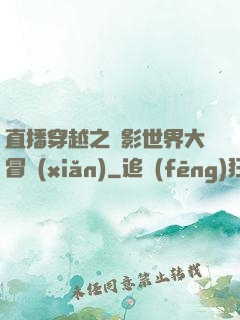 直播穿越之電影世界大冒險(xiǎn)