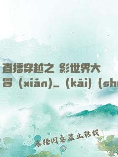 直播穿越之電影世界大冒險(xiǎn)