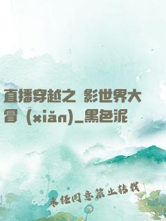 直播穿越之電影世界大冒險(xiǎn)