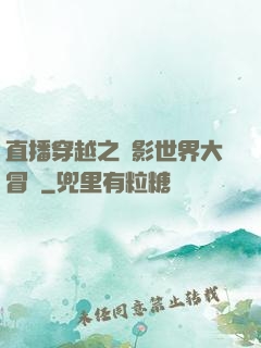 直播穿越之電影世界大冒險