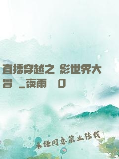 直播穿越之電影世界大冒險