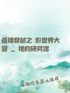 直播穿越之電影世界大冒險