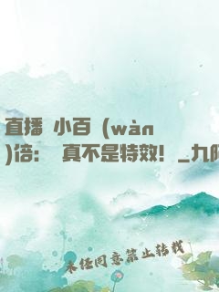 直播縮小百萬(wàn)倍：這真不是特效！