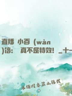 直播縮小百萬(wàn)倍：這真不是特效！