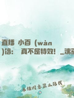 直播縮小百萬(wàn)倍：這真不是特效！