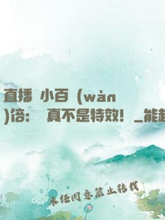 直播縮小百萬(wàn)倍：這真不是特效！