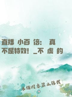 直播縮小百萬倍：這真不是特效！