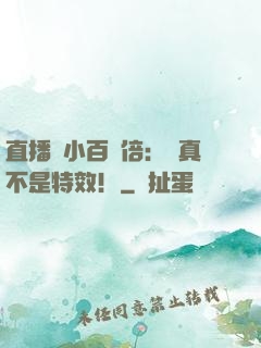 直播縮小百萬倍：這真不是特效！