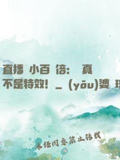 直播縮小百萬倍：這真不是特效！
