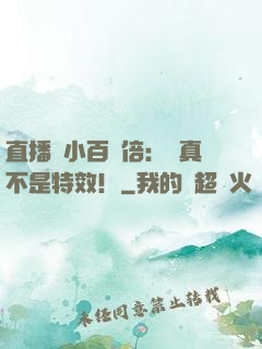 直播縮小百萬倍：這真不是特效！