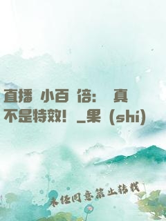 直播縮小百萬倍：這真不是特效！