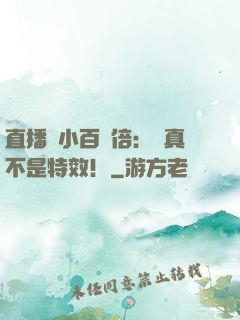 直播縮小百萬倍：這真不是特效！