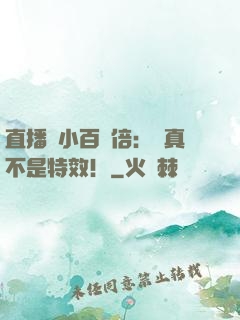 直播縮小百萬倍：這真不是特效！