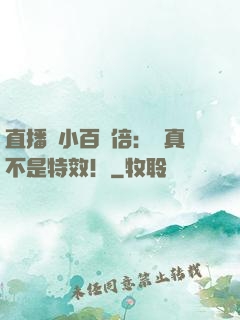 直播縮小百萬倍：這真不是特效！