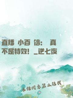 直播縮小百萬倍：這真不是特效！
