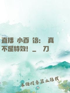 直播縮小百萬倍：這真不是特效！