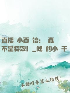 直播縮小百萬倍：這真不是特效！