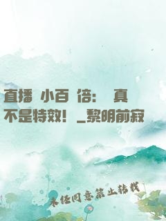 直播縮小百萬倍：這真不是特效！