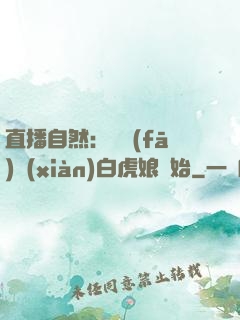 直播自然：從發(fā)現(xiàn)白虎娘開始