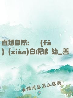 直播自然：從發(fā)現(xiàn)白虎娘開始