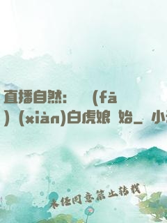 直播自然：從發(fā)現(xiàn)白虎娘開始