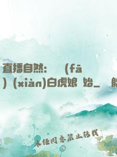 直播自然：從發(fā)現(xiàn)白虎娘開始