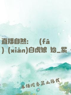 直播自然：從發(fā)現(xiàn)白虎娘開始