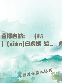 直播自然：從發(fā)現(xiàn)白虎娘開始