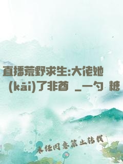 直播荒野求生:大佬她開(kāi)了非酋掛