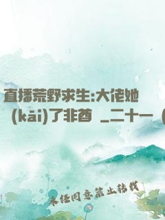 直播荒野求生:大佬她開(kāi)了非酋掛