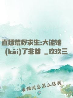 直播荒野求生:大佬她開(kāi)了非酋掛