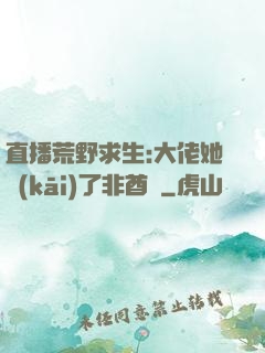 直播荒野求生:大佬她開(kāi)了非酋掛